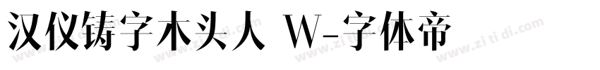 汉仪铸字木头人 W字体转换